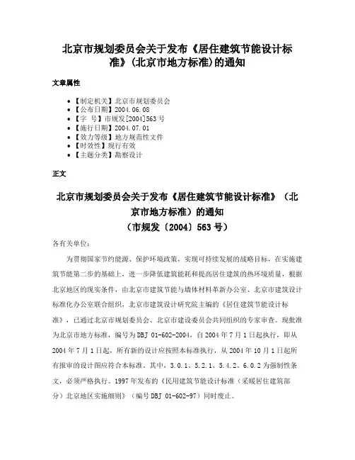 北京市规划委员会关于发布《居住建筑节能设计标准》(北京市地方标准)的通知