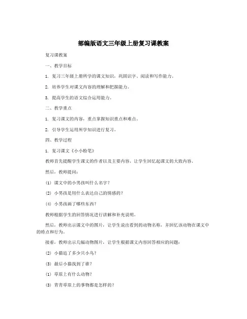 部编版语文三年级上册复习课教案