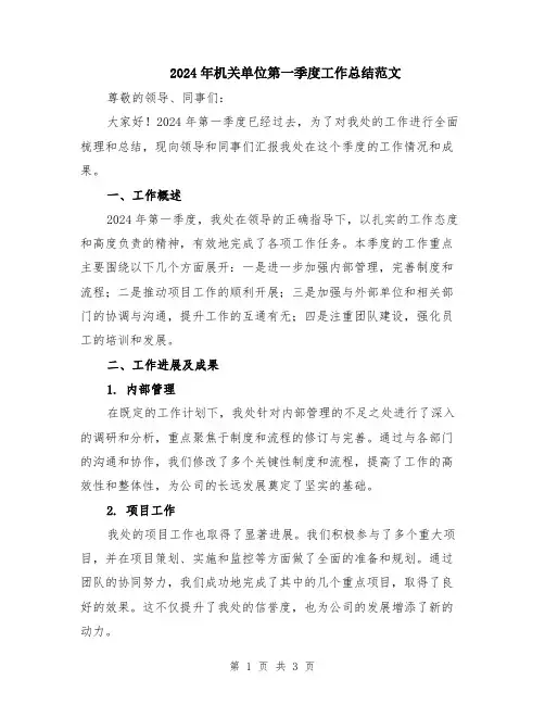 2024年机关单位第一季度工作总结范文