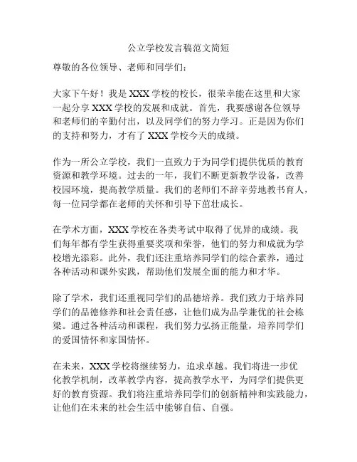 公立学校发言稿范文简短