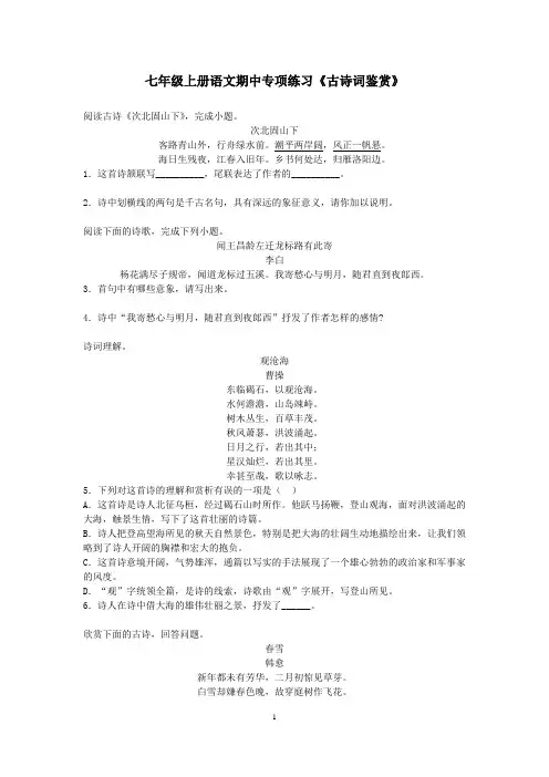 人教部编版七年级上册语文期中专项练习《古诗词鉴赏》(含答案)