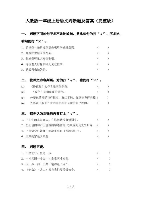 人教版一年级上册语文判断题及答案(完整版)
