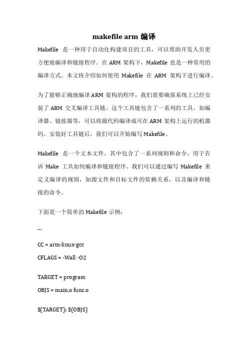 makefile arm编译