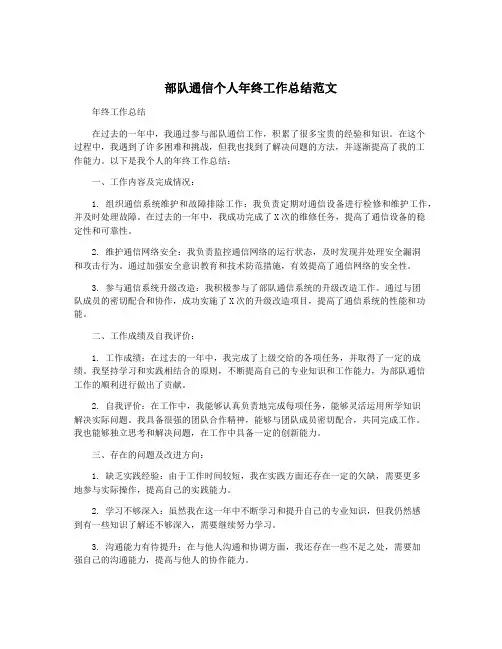 部队通信个人年终工作总结范文