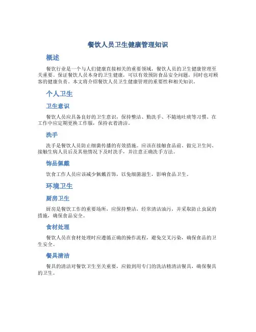 餐饮人员卫生健康管理知识