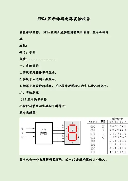 FPGA显示译码电路实验报告
