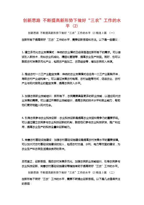 创新思路 不断提高新形势下做好“三农”工作的水平 (2)3篇