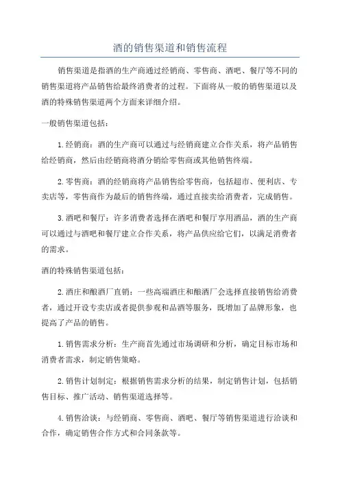 酒的销售渠道和销售流程