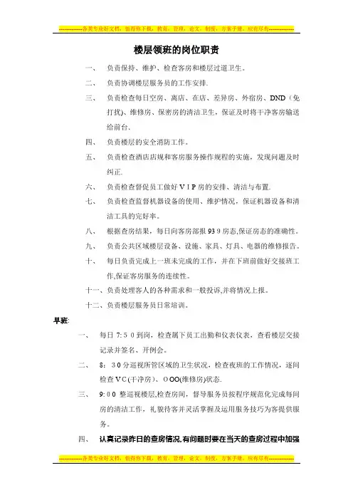 楼层领班的岗位职责与工作流程