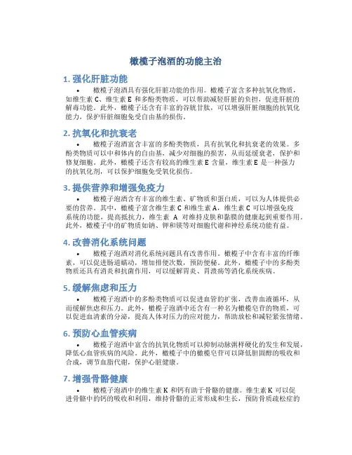 橄榄子泡酒的功能主治