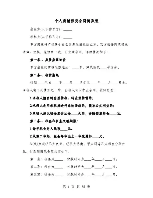 个人商铺租赁合同简易版(七篇)
