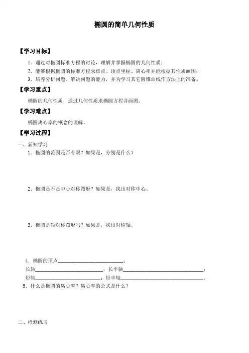 高中数学新湘教版精品学案《椭圆的简单几何性质》