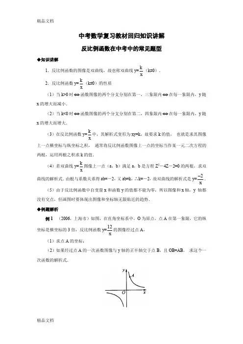 (整理)中考数学复习教材回归知识讲解反比例函数在中考中的常见题型.