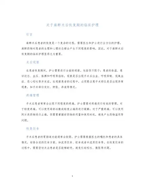 关于麻醉术后恢复期的临床护理