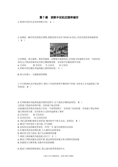 九年级历史上册《第二单元中古时期的欧洲和亚洲》第7课西欧中世纪庄园和城市课后练习中华书局版