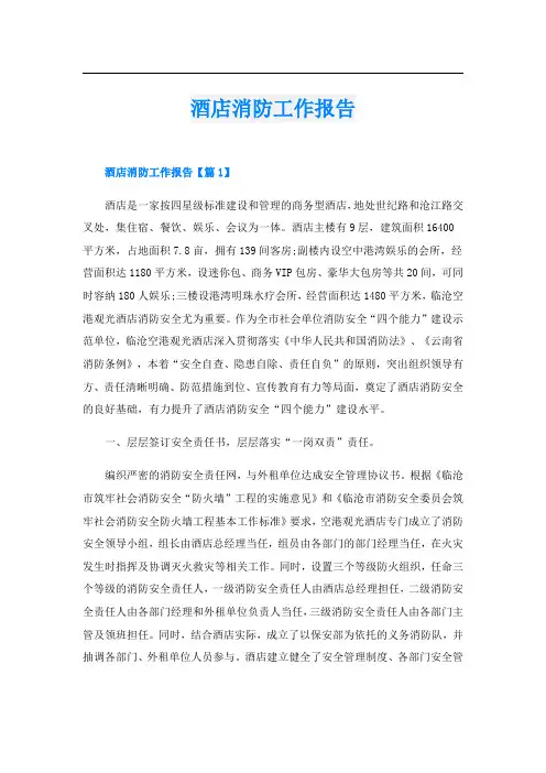 酒店消防工作报告