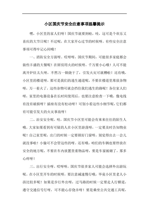 小区国庆节安全注意事项温馨提示