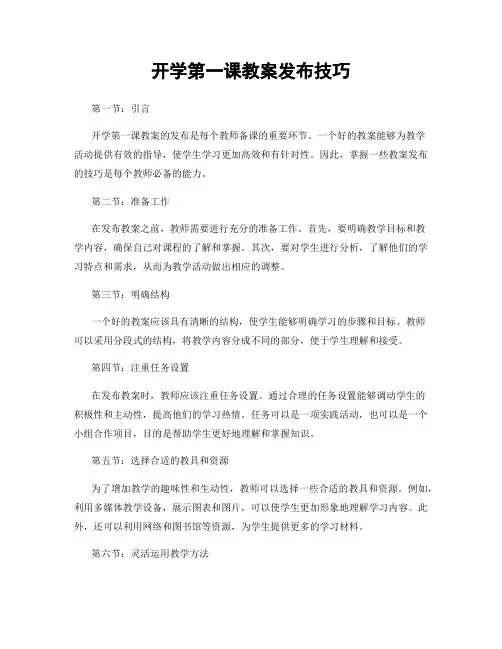 开学第一课教案发布技巧