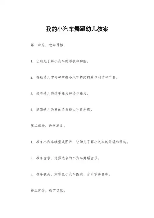 我的小汽车舞蹈幼儿教案