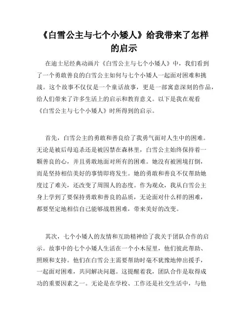 《白雪公主与七个小矮人》给我带来了怎样的启示