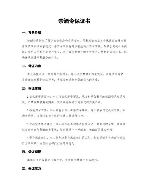 禁酒令保证书