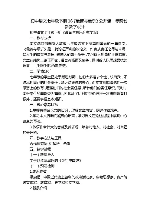 初中语文七年级下册16《最苦与最乐》公开课一等奖创新教学设计