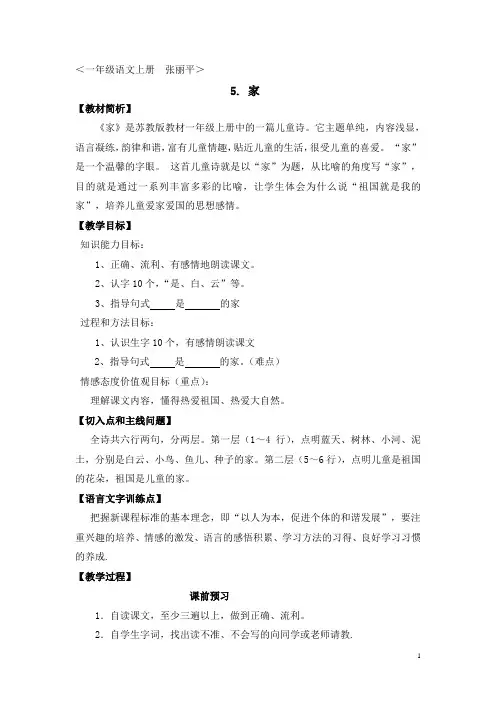 小学一年级语文《家》的详案教学设计