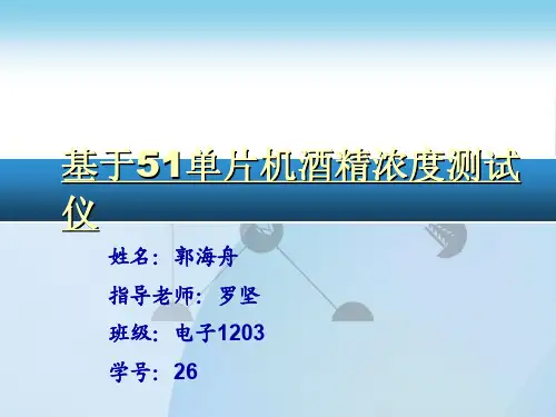 关于51单片机酒精浓测试