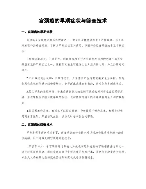 宫颈癌的早期症状与筛查技术