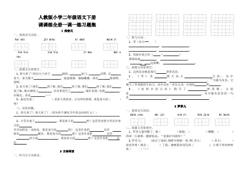 人教版小学二年级语文下册课课练全册一课一练习题集