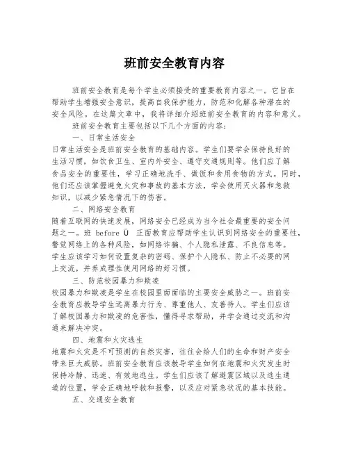 班前安全教育内容