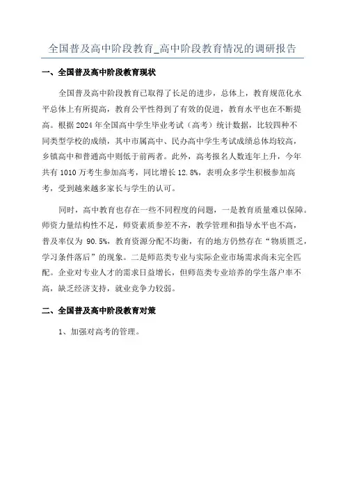 全国普及高中阶段教育_高中阶段教育情况的调研报告