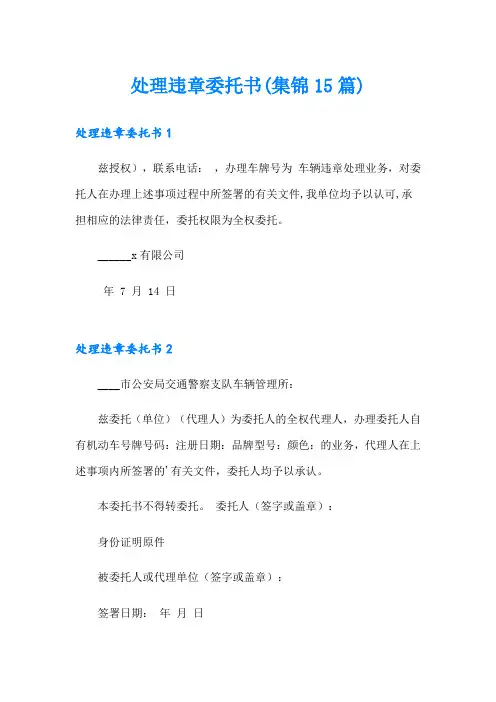 处理违章委托书(集锦15篇)