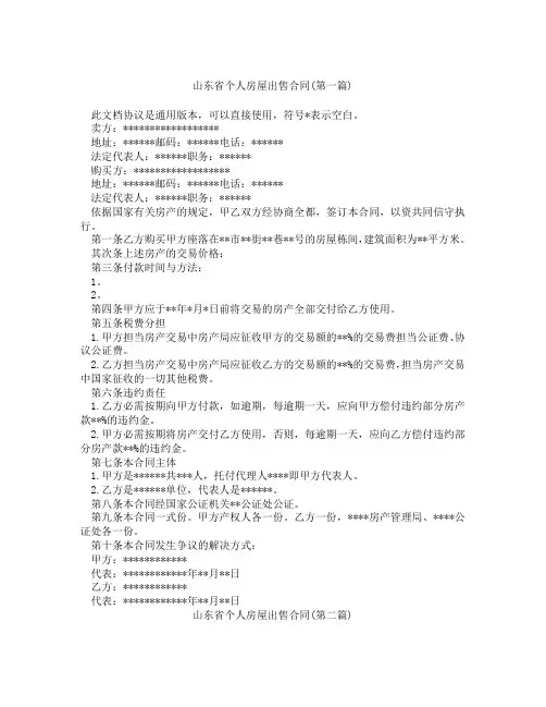 山东省个人房屋出售合同精选3篇