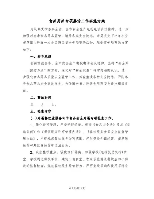 食品药品专项整治工作实施方案(四篇)