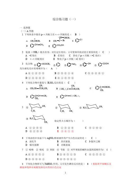人民卫生出版社-有机化学 综合练习题(一)