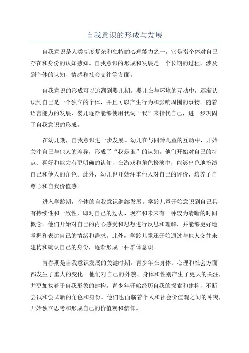 自我意识的形成与发展