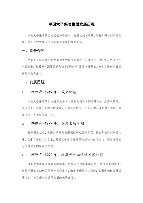 中国太平保险集团发展历程