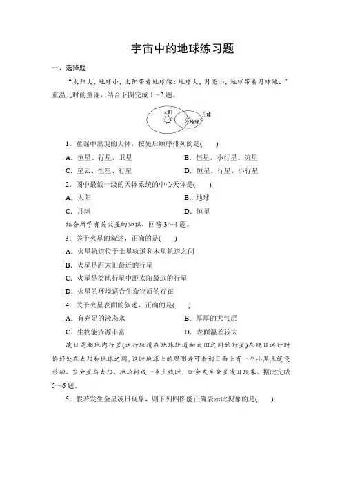 1.1人教版高中地理必修一 第一章第1节 宇宙中的地球练习题 专题练习 带详解答案解析