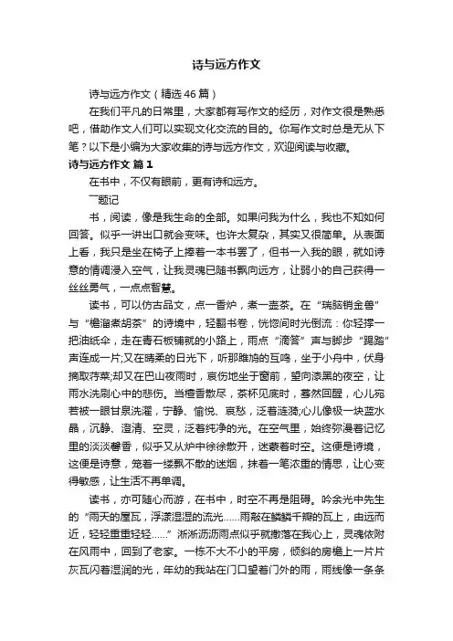 诗与远方作文（精选46篇）