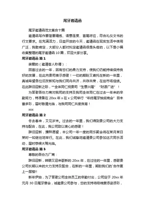 尾牙邀请函范文集合十篇
