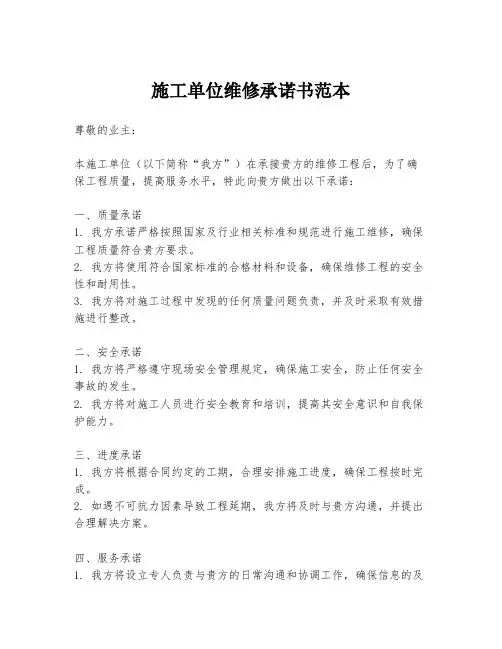 施工单位维修承诺书范本