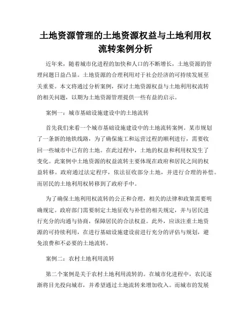土地资源管理的土地资源权益与土地利用权流转案例分析