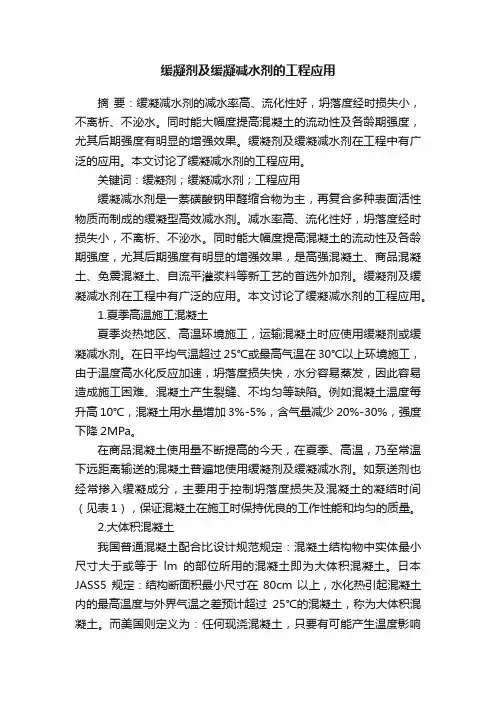 缓凝剂及缓凝减水剂的工程应用