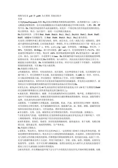 尼龙 pa6 和 pa66