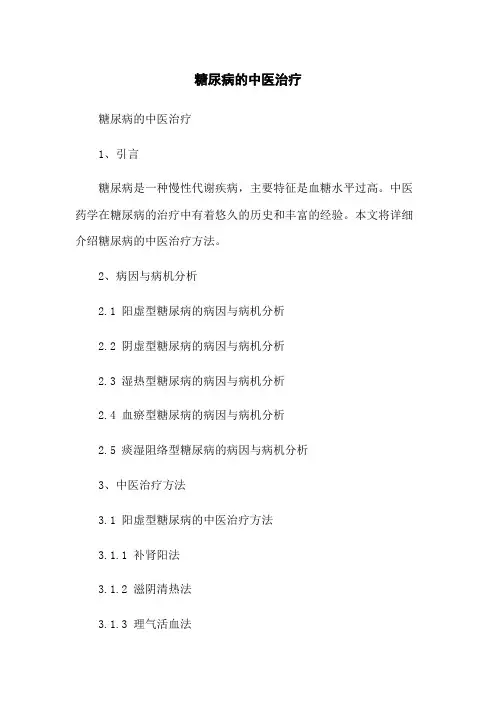 糖尿病的中医治疗