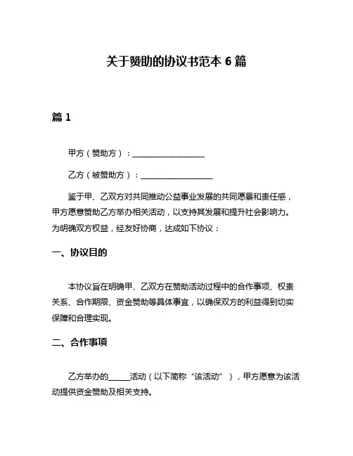 关于赞助的协议书范本6篇