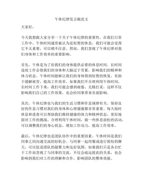 午休纪律发言稿范文
