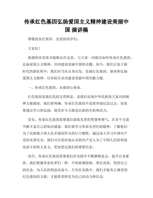 传承红色基因弘扬爱国主义精神建设美丽中国 演讲稿