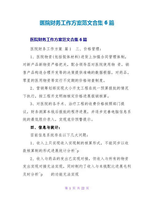 医院财务工作计划范文合集6篇